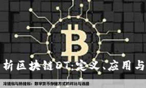 : 深入解析区块链DT：定义、应用与未来展望