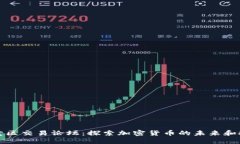 比特买卖区交易论坛：探索加密货币的未来和投