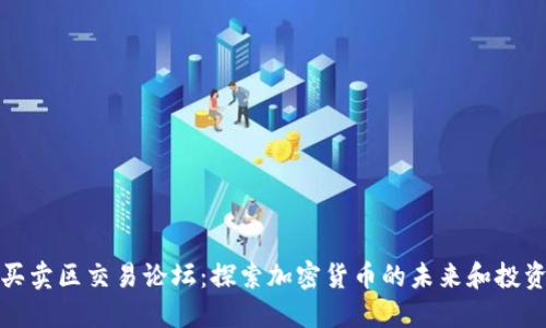 比特买卖区交易论坛：探索加密货币的未来和投资策略