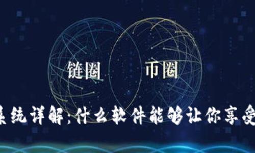 区块链养猫系统详解：什么软件能够让你享受养猫的乐趣？