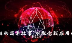区块链的简单故事：从概