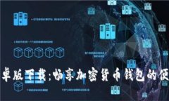 比特安卓版下载：畅享加密货币钱包的便捷体验