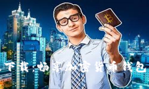 比特安卓版下载：畅享加密货币钱包的便捷体验