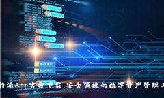 比特派App官方下载：安全