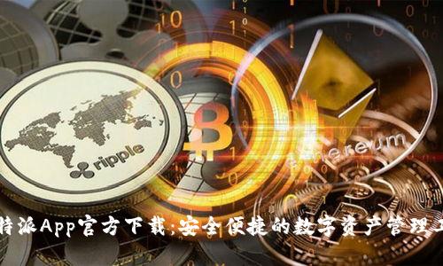 比特派App官方下载：安全便捷的数字资产管理工具