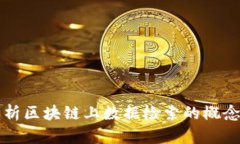 全面解析区块链上数据检