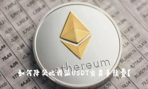 如何降低比特派USDT交易手续费？