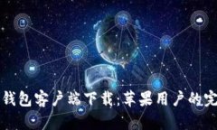 比特派钱包客户端下载：苹果用户的完整指南