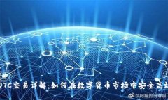 比特派OTC交易详解：如何在数字货币市场中安全