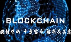 区块链中的“十多宝币”