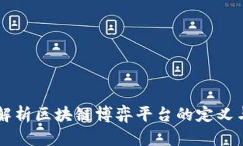 深入解析区块链博弈平台的定义与应用