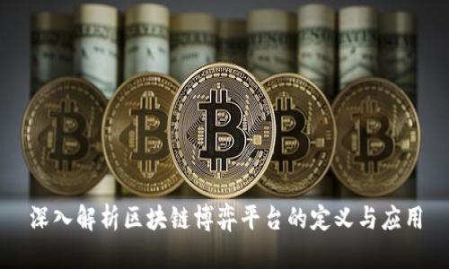 深入解析区块链博弈平台的定义与应用