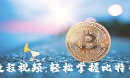   
比特派钱包使用教程视频：轻松掌握比特币管理的必备工具