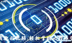   比特派钱包使用教程视频：轻松掌握比特币管理