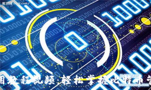   
比特派钱包使用教程视频：轻松掌握比特币管理的必备工具