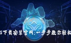 比特派钱包iOS下载安装官网：一步步教你轻松获