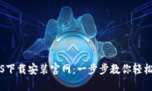 比特派钱包iOS下载安装官网：一步步教你轻松获取数字资产