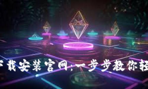 比特派钱包iOS下载安装官网：一步步教你轻松获取数字资产