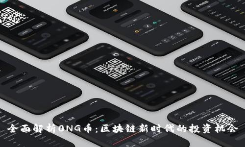 全面解析0NG币：区块链新时代的投资机会