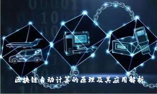 区块链自动计算的原理及其应用解析