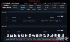 区块链自动计算的原理及