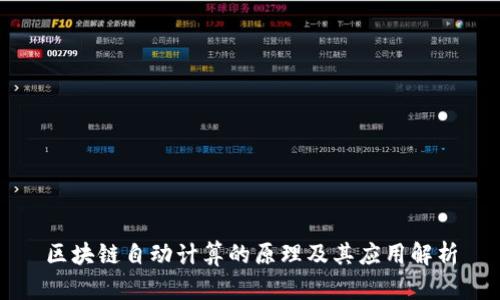 区块链自动计算的原理及其应用解析