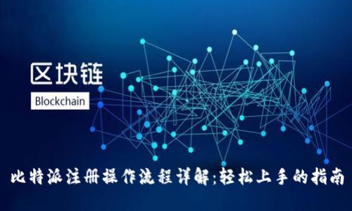 比特派注册操作流程详解：轻松上手的指南