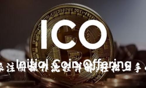 比特派注册操作流程详解：轻松上手的指南