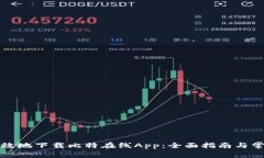 如何安全有效地下载比特在线App：全面指南与常