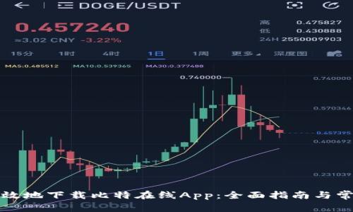 如何安全有效地下载比特在线App：全面指南与常见问题解答
