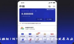 区块链1到7：全面解析区块