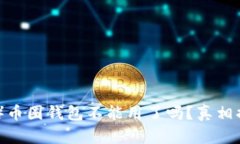 比特派（Bitpie）币圈钱包不能用了吗？真相揭秘