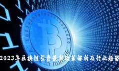 2023年区块链引资最新政策