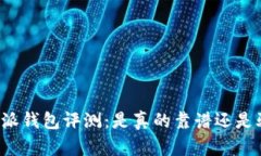 比特派钱包评测：是真的靠谱还是骗局？