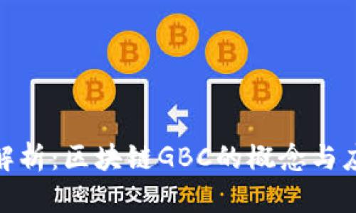 : 深入解析：区块链GBC的概念与应用前景
