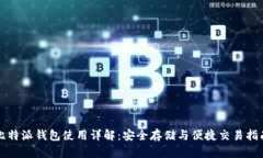 比特派钱包使用详解：安全存储与便捷交易指南