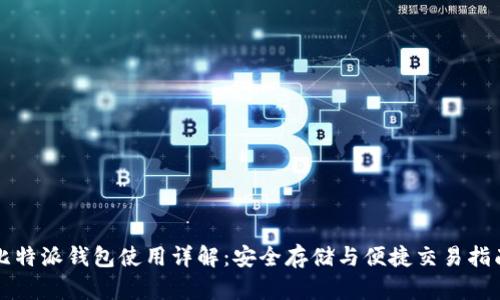 比特派钱包使用详解：安全存储与便捷交易指南