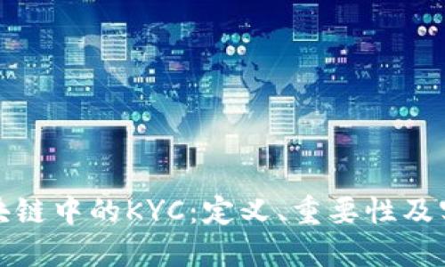 区块链中的KYC：定义、重要性及实施