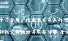 思考一个符合用户搜索需求并且的优质比特派钱