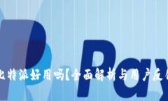 比特派好用吗？全面解析与用户反馈