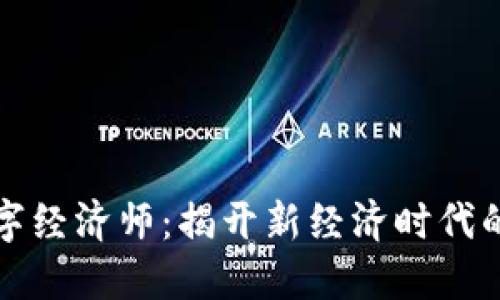 区块链数字经济师：揭开新经济时代的职业面纱