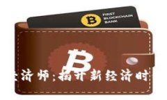 区块链数字经济师：揭开