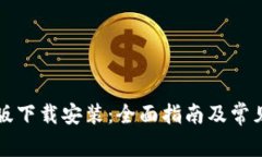 比特手机版下载安装：全面指南及常见问题解答