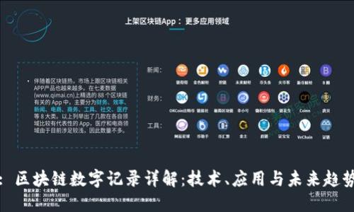 : 区块链数字记录详解：技术、应用与未来趋势