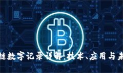 : 区块链数字记录详解：技