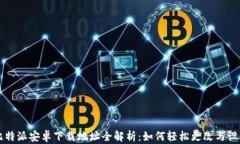 比特派安卓下载地址全解析：如何轻松更改与设