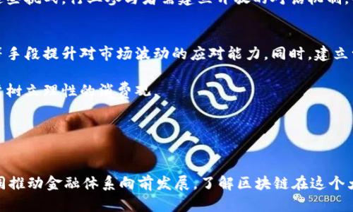 区块链时代的次贷危机：深度剖析原因与影响
区块链, 次贷危机, 原因分析, 金融危机/guanjianci

引言
区块链技术作为一种颠覆传统金融的创新工具，越来越受到瞩目。然而，当我们讨论金融危机，尤其是次贷危机的时候，很多人可能会觉得这与区块链无关。然而，透过当前区块链技术的发展及其在金融领域的应用，我们可以发现，与次贷危机的关系并不是简单的切割。这篇文章旨在探讨区块链时代的次贷危机的原因，分析其产生的深层原因，并尝试提出未来应对的可能路径。

次贷危机的基本概念
次贷危机是指由于过多不良贷款（即次级贷款）而导致的金融危机。在2007-2008年间，美国房地产市场崩溃，许多借贷人无法偿还房贷，导致了大规模的金融机构倒闭，以及全球经济的严重衰退。次贷危机的影响不仅限于美国，而是扩展到了全球市场。

次贷危机的起因分析
次贷危机的发生是多方面因素共同作用的结果。首先，金融机构过度放贷，导致贷款质量下降。其次，次贷证券化过程的不透明性加剧了风险的传递。此外，金融监管的缺失和市场投机行为也为次贷危机的蔓延提供了土壤。

区块链技术的崛起
区块链技术最早是作为比特币的基础技术出现的，它的去中心化、透明化和不可篡改的特性使得它在金融领域展现出巨大的潜力。区块链技术可以实现交易的自动化、降低金融交易的成本和提高透明度。这些特性看似可以有效预防类似次贷危机这样的金融危机。

区块链与次贷危机之间的关系
虽然区块链的特性在一定程度上能够降低次贷危机的风险，但它并不能完全消除金融危机的根源。比如，尽管区块链可以提高信息透明度，但如果信息并不完整或者被滥用，依然会导致风险的产生。同时，区块链技术的应用也伴随着新的监管挑战，尤其是在合规性和安全性方面。

可能相关问题的详细解析

问题一：区块链能否有效防止金融危机的再次发生？
区块链的技术特性，使得其在一定程度上具备了防范金融危机的潜力。但必须注意的是，区块链并不是万无一失的解决方案。首先，区块链依赖于信息的准确性和可靠性，如果数据在输入时就已经出现偏差，最终结果也难以保证准确。其次，区块链虽然具有去中心化的特性，但在许多情况下，市场参与者之间的信息不对称依然存在。这种不对称性可能导致某些参与者利用信息优势实施操控，从而形成新的金融泡沫。

此外，区块链在合规性方面的局限也不容忽视。虽然区块链技术自身是不可篡改的，但这并不意味着所有在区块链上执行的操作都是合规的。一旦涉及到数据隐私和反洗钱等法律法规，如何在确保透明的同时保护用户的信息安全，就成为了一个亟待解决的问题。因此，尽管区块链提供了新的思路和工具去降低风险，却无法完全消灭金融市场上的风险因素。

问题二：如何评估区块链技术在金融行业的应用效果？
评估区块链技术在金融行业应用效果的标准可以从多个角度进行考虑：首先，可以通过分析应用案例的成功率和失败率来进行评估。例如，一些银行和金融机构已经开始尝试利用区块链技术进行跨境支付、清算等业务。通过对这些项目的绩效进行分析，可以为其他金融机构提供借鉴。

其次，可以考量区块链对交易成本和时间的影响。一般而言，区块链能够降低中介成本，加快交易速度，从而提高运营效率。通过对比传统金融操作中涉及的成本和时间，我们可以看出区块链技术的优势。同时，金融产品的创新程度也是一个考量标准，区块链能否促成新型金融产品的诞生也反映了其应用效果。

问题三：次贷危机后，金融监管如何变革？
次贷危机的教训促使全球范围内的金融监管政策发生了深刻的变革。在美国，Dodd-Frank法案的通过使得金融市场的监管机制得到了加强。具体而言，新的监管框架增加了对金融机构的资本要求，加强了对证券化产品的透明度要求，从而降低系统性风险。

在这一背景下，区块链技术提供了一个潜在的解决方案来提升金融监管的有效性。通过区块链的透明性和可追溯性，监管机构能够实时监控市场上的交易活动，及时发现潜在的风险。此外，区块链还能够简化合规流程，降低合规成本。但同时，要确保技术使用的合规性和安全性，监管机构也需要与技术开发者和市场参与者保持紧密的沟通与合作。

问题四：未來金融环境中，区块链技术的潜在挑战是什么？
在未来的金融环境中，区块链技术的运用面临着一系列的潜在挑战。首先，技术本身的局限性也是一个方面，包括交易速度、网络扩展性等，如果这些问题得不到妥善解决，将会影响区块链的普遍应用。其次，市场参与者的接受程度也是一个重要的挑战。用户、商家以及金融机构对于区块链技术的理解、接受与支持，会影响它的推广及使用。

此外，法律和政策框架的建设也是区块链在金融领域应用的不可忽视的挑战。各国对区块链技术和数字资产的法规往往不一，甚至相互矛盾，这使得跨国交易变得更加复杂。因此，面对这些挑战，行业参与者需建立开放的对话机制，共同探讨技术、法律与市场的平衡点。

问题五：区块链时代如何构建更稳健的金融体系？
构建一个更稳健的金融体系需要多方努力，区块链技术可以作为用于金融创新的工具，但不是唯一的解决方案。首先，金融机构需要增强自身的风险管理能力，透过数据分析、模型预测等手段提升对市场波动的应对能力。同时，建立一个包括政府机构、金融机构与技术公司等多方面的合作机制，共同推进行业标准的建立，也是稳健金融体系建设的一部分。

其次，加强金融教育也是关键。通过提高市场参与者对于新技术及其风险的认知，能够更好地面对未来可能出现的问题。金融教育不仅包括技术知识，还应包括风险意识的培养，帮助用户树立理性的消费观。

通过这些综合措施，可以在一定程度上降低金融系统的风险和脆弱性，构建一个更加稳健和可持续的金融生态环境。

结论
整体看来，尽管区块链技术展现出促进行业转型与创新的巨大潜力，然而它并不是解决所有问题的“一剂灵药”。次贷危机的深层原因依然需要在多方面进行全面的反思和改进，从而共同推动金融体系向前发展。了解区块链在这个大背景下的积极与消极影响，将有助于形成未来更为健康的金融生态。 