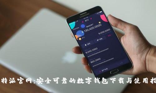 比特派官网：安全可靠的数字钱包下载与使用指南