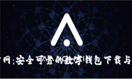 比特派官网：安全可靠的数字钱包下载与使用指南