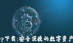 比特派app下载：安全便捷的数字资产管理工具